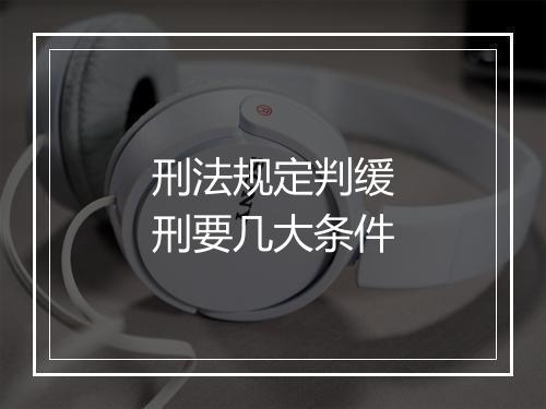 刑法规定判缓刑要几大条件