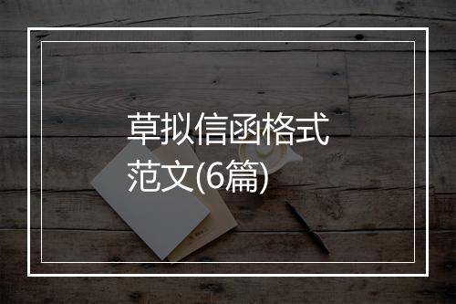 草拟信函格式范文(6篇)