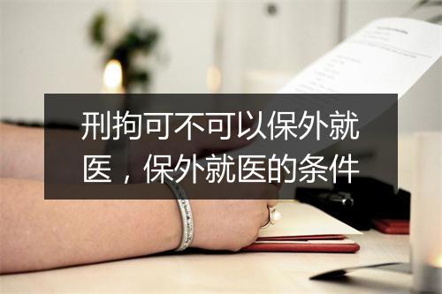 刑拘可不可以保外就医，保外就医的条件