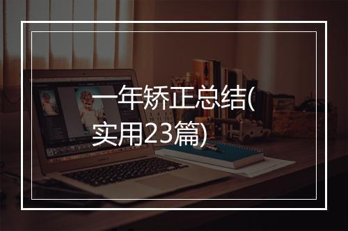 一年矫正总结(实用23篇)