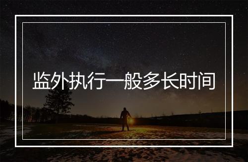 监外执行一般多长时间