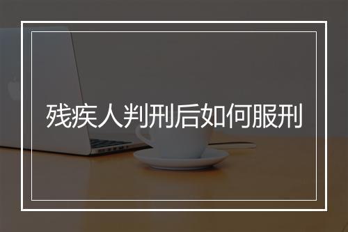 残疾人判刑后如何服刑