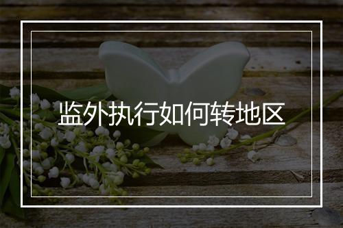 监外执行如何转地区