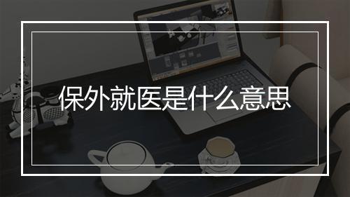 保外就医是什么意思