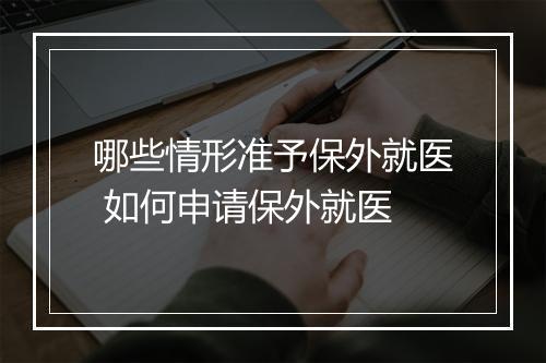 哪些情形准予保外就医 如何申请保外就医
