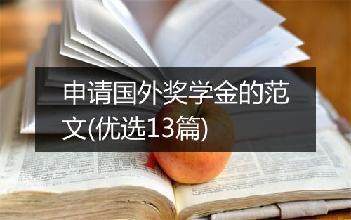 申请国外奖学金的范文(优选13篇)