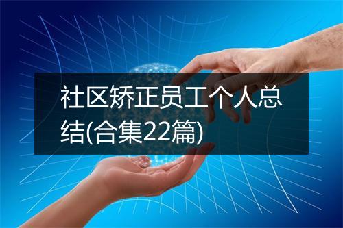 社区矫正员工个人总结(合集22篇)