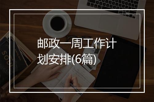 邮政一周工作计划安排(6篇)