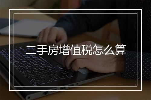 二手房增值税怎么算