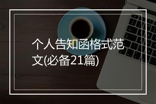 个人告知函格式范文(必备21篇)