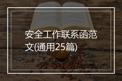 安全工作联系函范文(通用25篇)