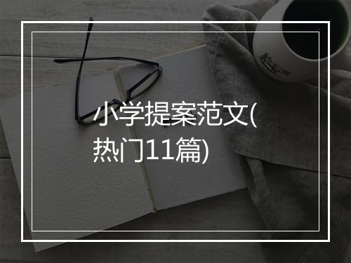 小学提案范文(热门11篇)