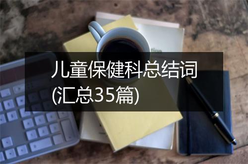 儿童保健科总结词(汇总35篇)