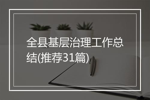 全县基层治理工作总结(推荐31篇)