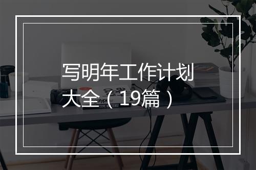 写明年工作计划大全（19篇）
