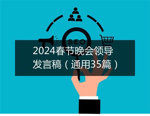2024春节晚会领导发言稿（通用35篇）