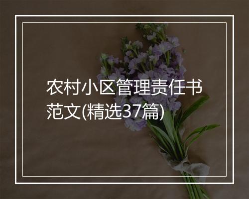 农村小区管理责任书范文(精选37篇)