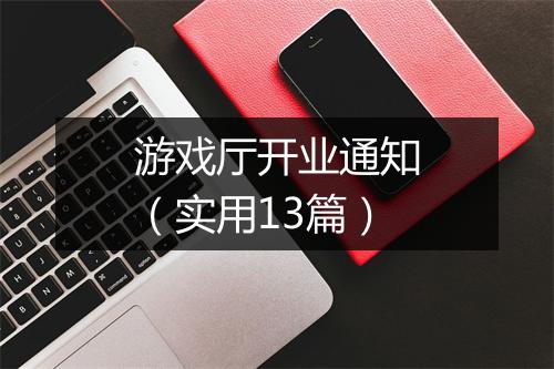 游戏厅开业通知（实用13篇）