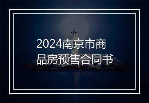 2024南京市商品房预售合同书