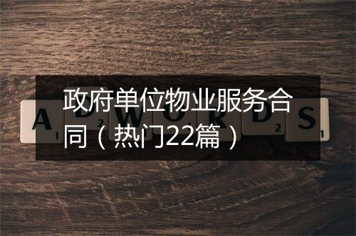 政府单位物业服务合同（热门22篇）