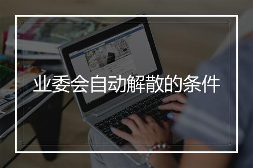 业委会自动解散的条件