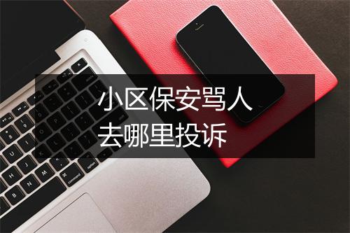 小区保安骂人去哪里投诉