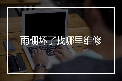 雨棚坏了找哪里维修