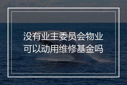 没有业主委员会物业可以动用维修基金吗