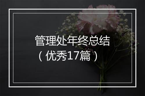管理处年终总结（优秀17篇）