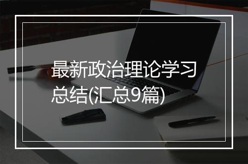 最新政治理论学习总结(汇总9篇)