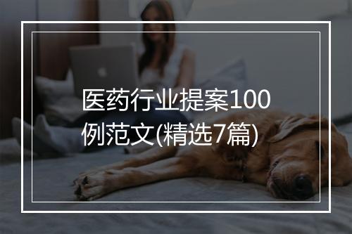 医药行业提案100例范文(精选7篇)