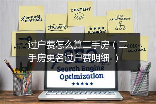 过户费怎么算二手房（二手房更名过户费明细 ）