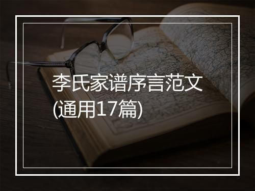 李氏家谱序言范文(通用17篇)