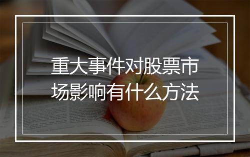 重大事件对股票市场影响有什么方法