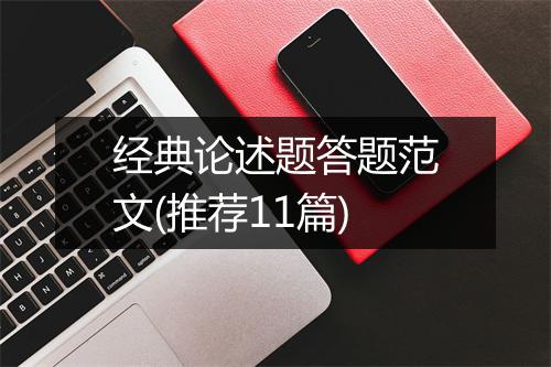 经典论述题答题范文(推荐11篇)