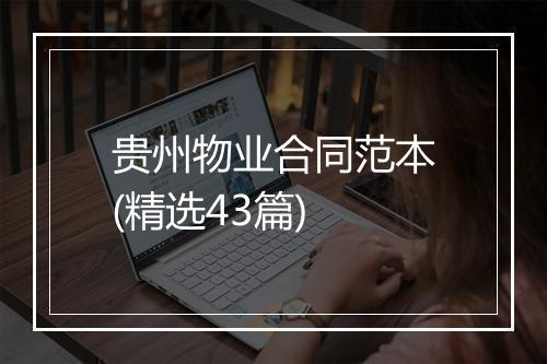 贵州物业合同范本(精选43篇)