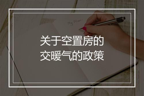关于空置房的交暖气的政策