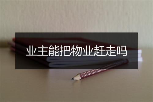 业主能把物业赶走吗