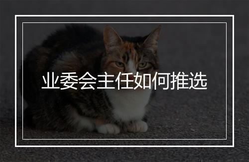 业委会主任如何推选