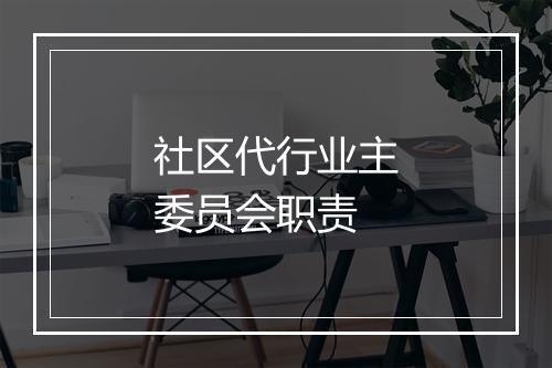社区代行业主委员会职责