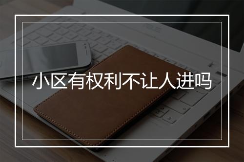 小区有权利不让人进吗
