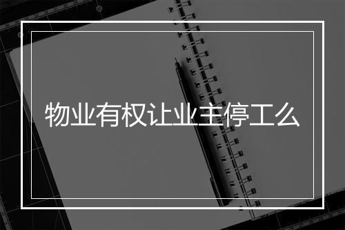物业有权让业主停工么