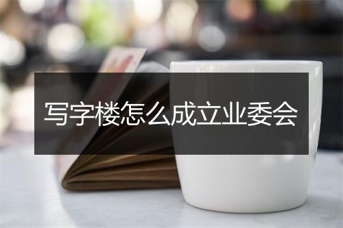 写字楼怎么成立业委会