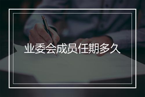 业委会成员任期多久