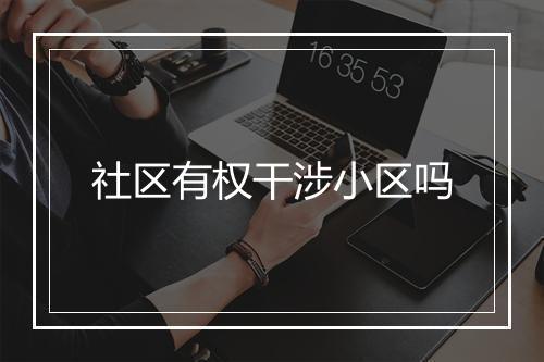社区有权干涉小区吗