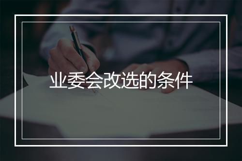 业委会改选的条件