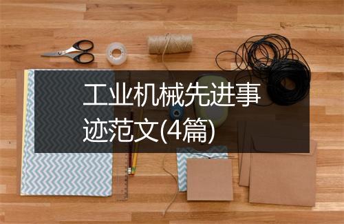 工业机械先进事迹范文(4篇)