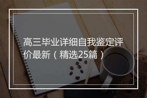 高三毕业详细自我鉴定评价最新（精选25篇）