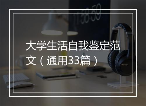 大学生活自我鉴定范文（通用33篇）