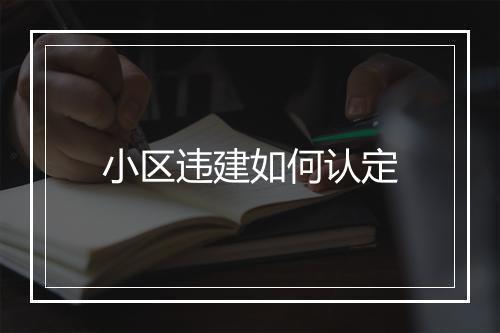 小区违建如何认定